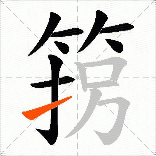 箉
