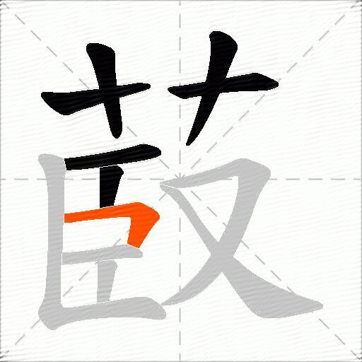 菣