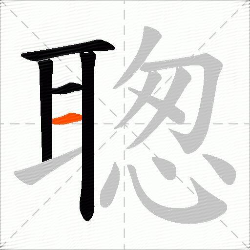聦