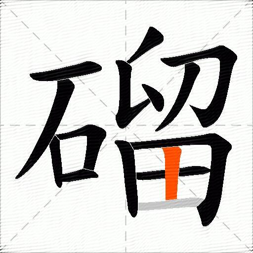 磂