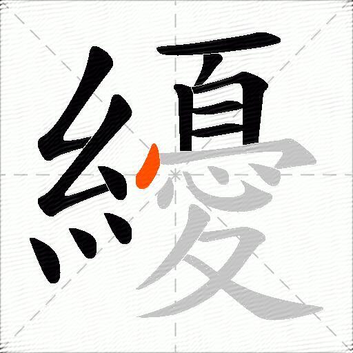 纋