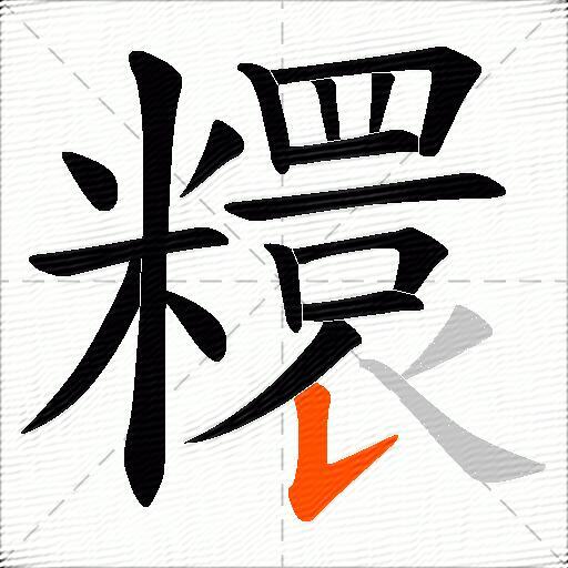糫