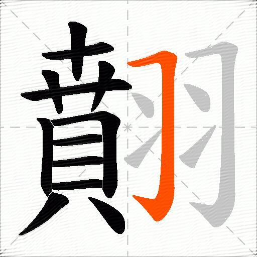 翸