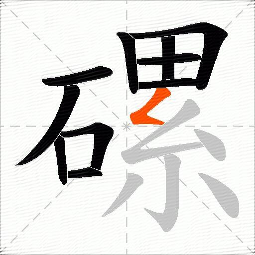 磥
