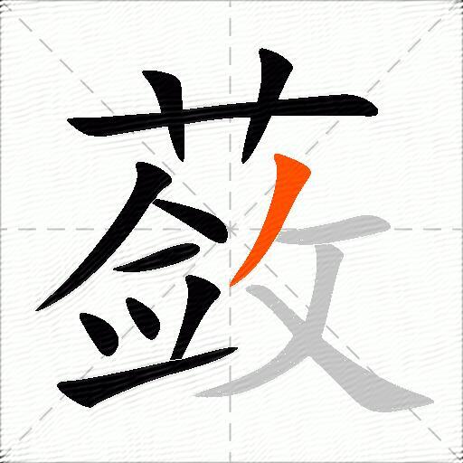 蔹