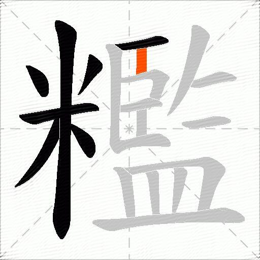 糮