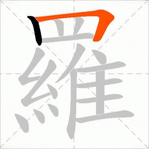 羅