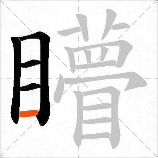 矒