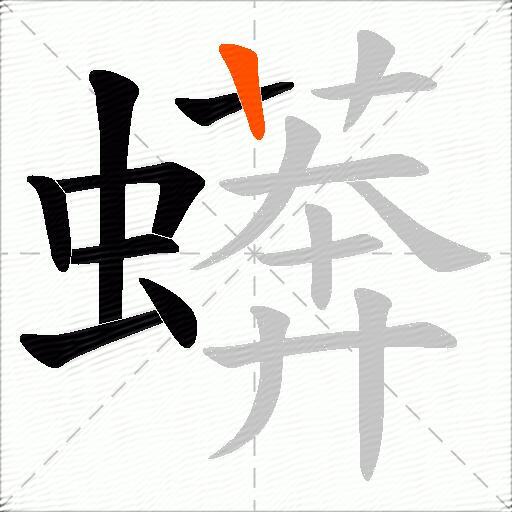 蠎
