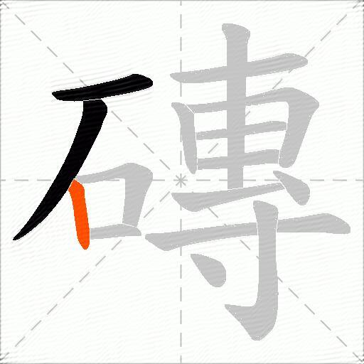 磚