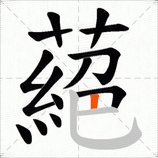 蕝