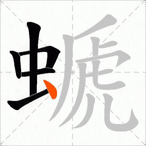 螔