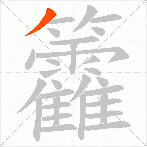 籱