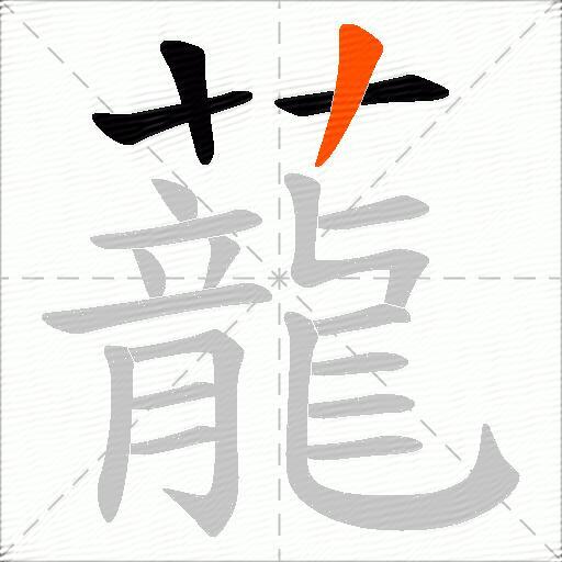蘢