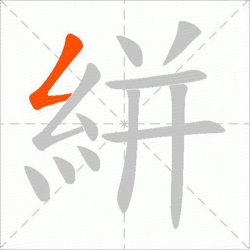 絣
