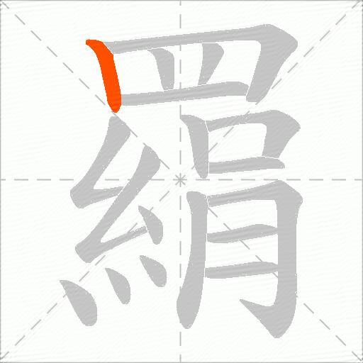 羂