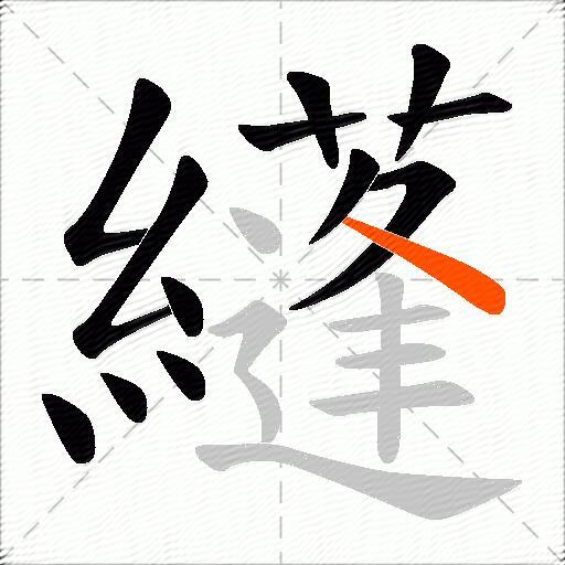 纄