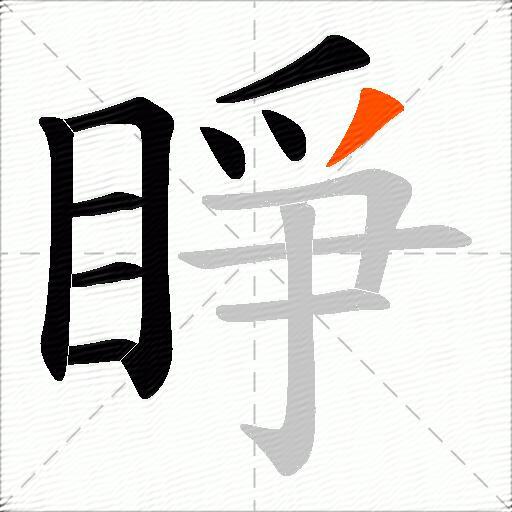 睜