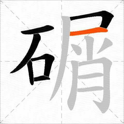 碿