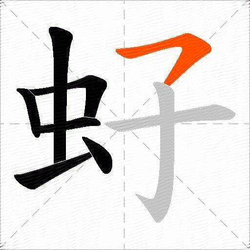 虸