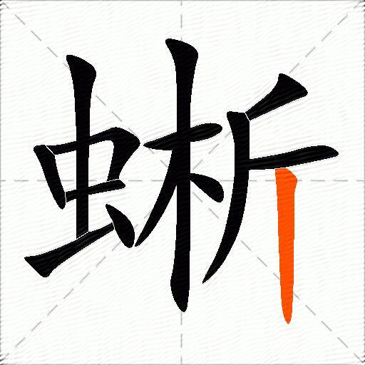 蜥