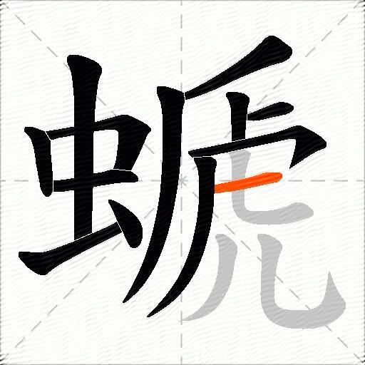 螔