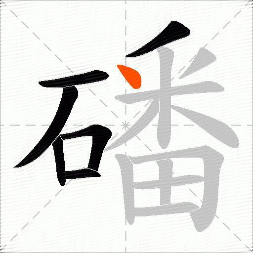 磻