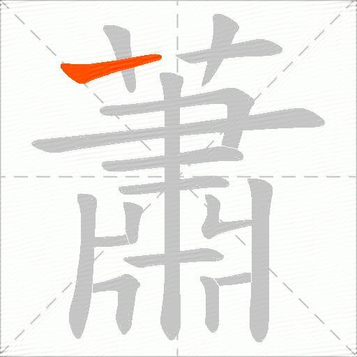 蕭