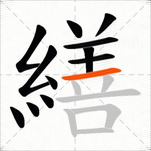 繕