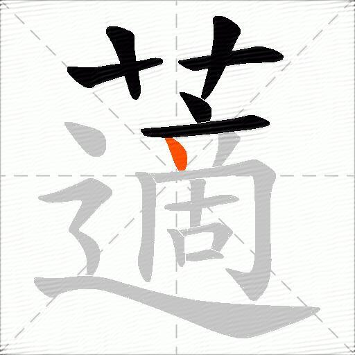 藡