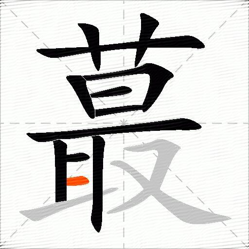 蕞
