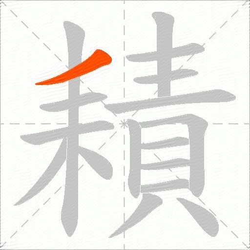 耫
