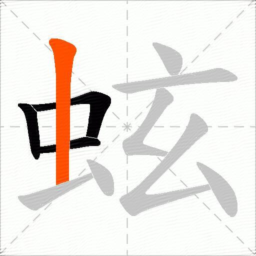 蚿
