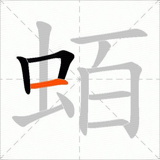 蛨