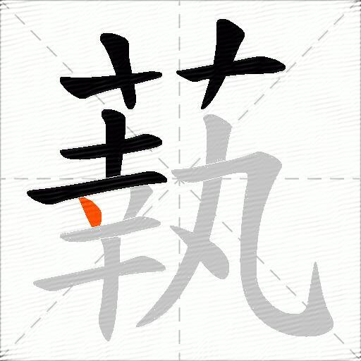 蓻