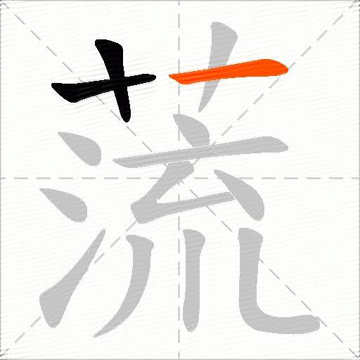 蓅
