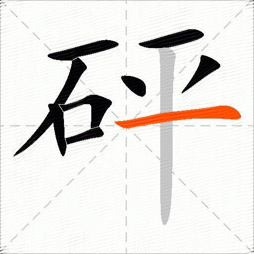 砰