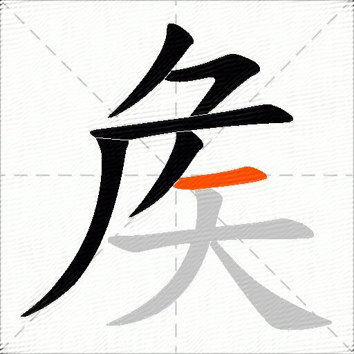 矦