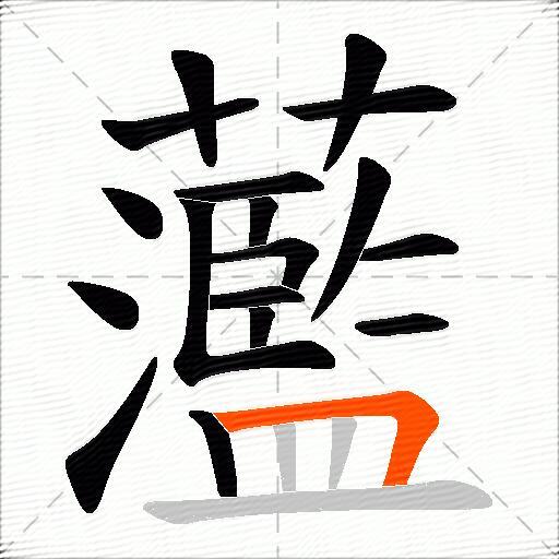 蘫