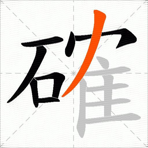 確