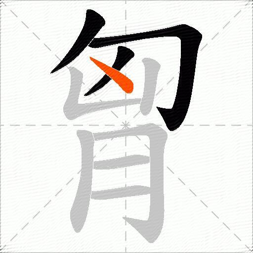 胷