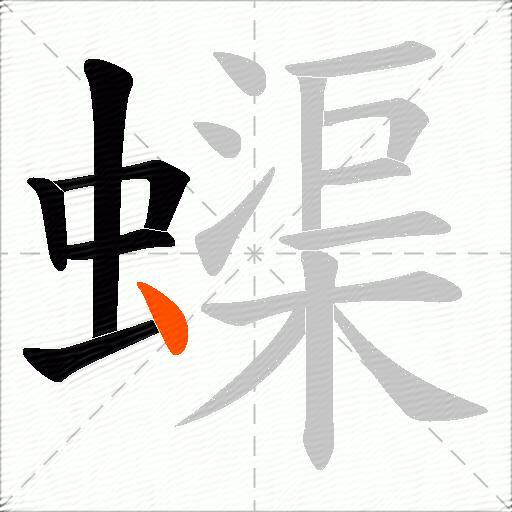 蟝