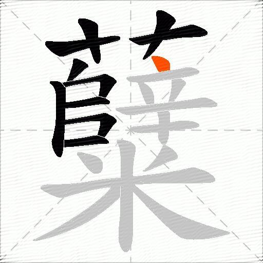 糵