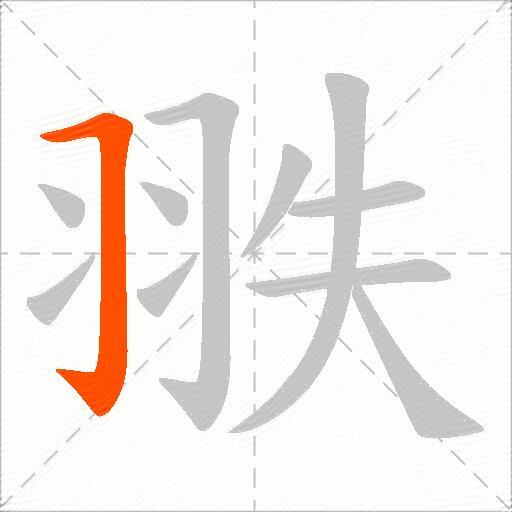翐