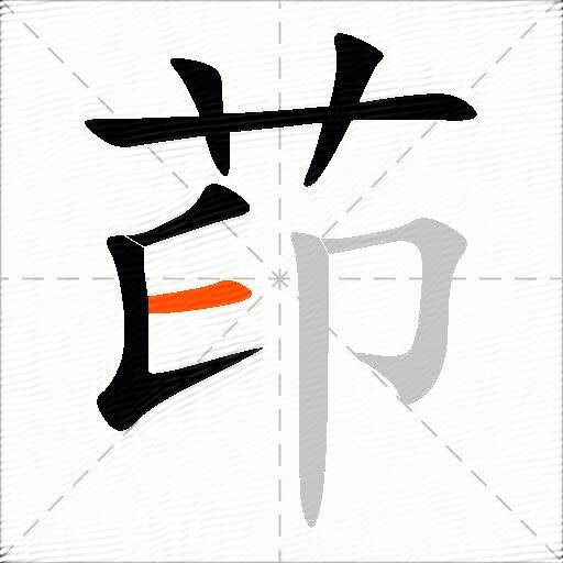 茚