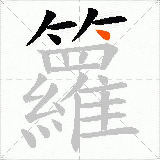 籮