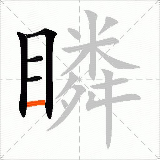 瞵