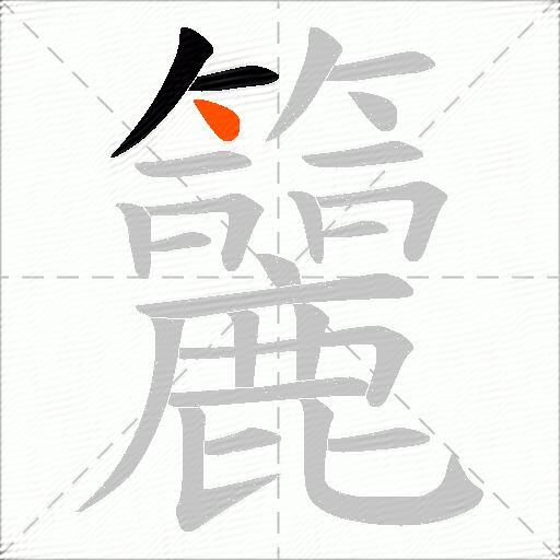 籭