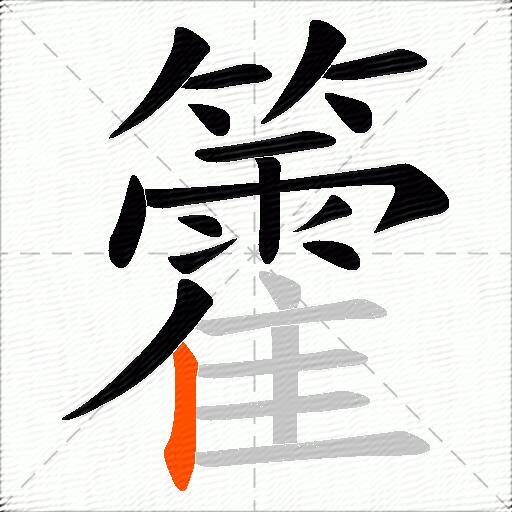 籗