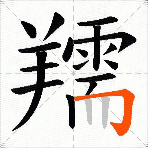 羺